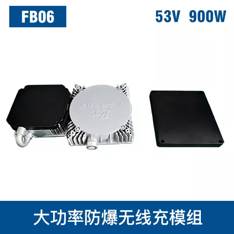 FB06 大功率防爆无线充模组