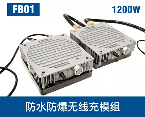 FB01 1200W机器人防爆无线充电模组