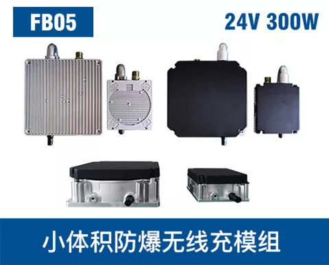 FB05 防爆机器人无线充电方案|带防爆认证