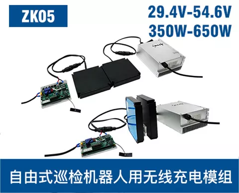 ZK05 350-650W 无线充电模组
