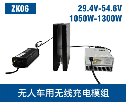 ZK06 1050-1300W 智能AGV无线充电模组