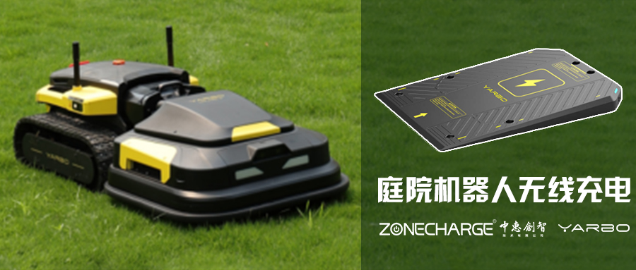 庭院机器人无线充电模组