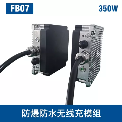 FB07-小型一体机防爆无线充电模组